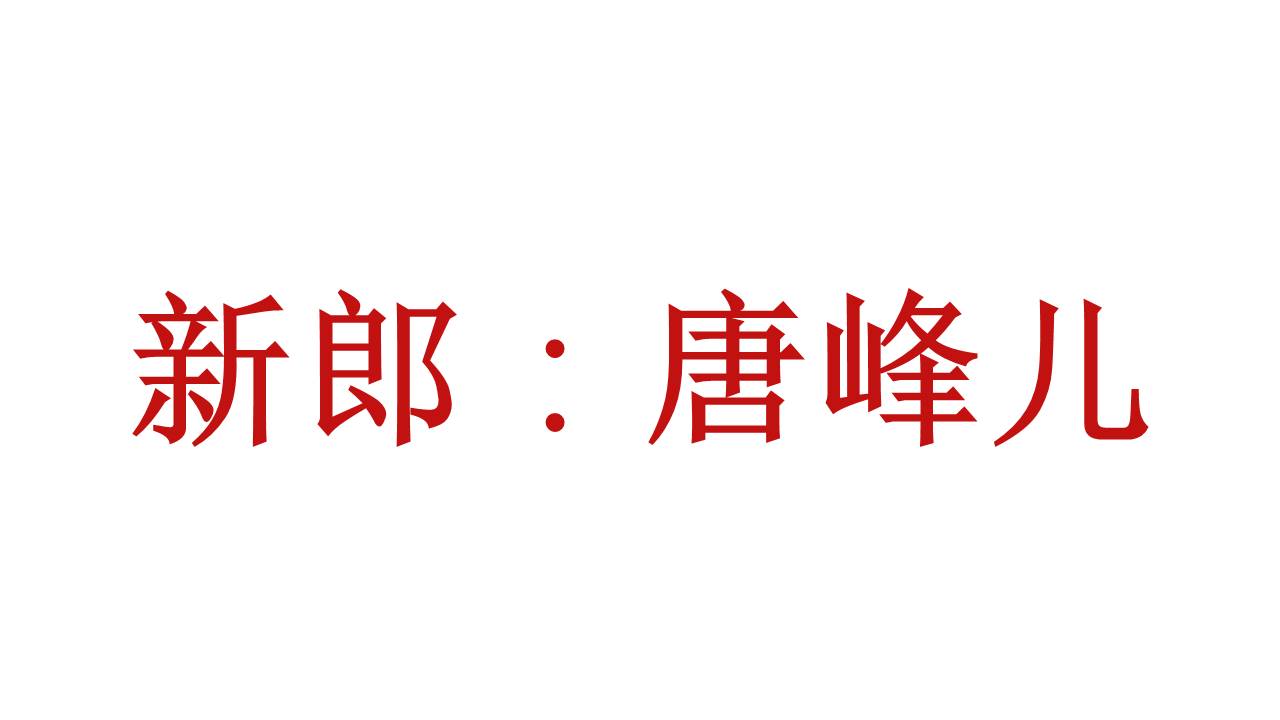婚庆相册 (8).pptx
